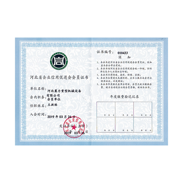 河北省企业信用促进会会员证书